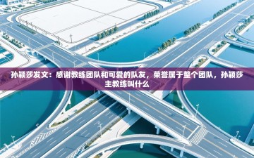 乐播体育在线观看-孙颖莎发文：感谢教练团队和可爱的队友，荣誉属于整个团队，孙颖莎主教练叫什么