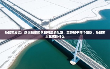 乐播体育在线观看-孙颖莎发文：感谢教练团队和可爱的队友，荣誉属于整个团队，孙颖莎主教练叫什么