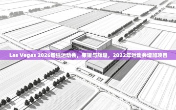 江门乐动体育场馆管理有限公司-Las Vegas 2026增强运动会，荣耀与辉煌，2022年运动会增加项目