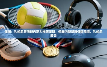 乐动体育赞助商-体图：孔帕尼曾向赫内斯力推西蒙斯，但赫内斯坚持仅限租借，孔帕尼转会