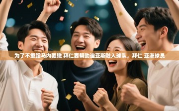 ld乐动体育app官方网站-为了不重蹈马内覆辙 拜仁要帮助迪亚斯融入球队，拜仁 亚洲球员